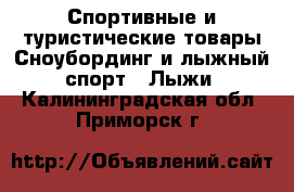 Спортивные и туристические товары Сноубординг и лыжный спорт - Лыжи. Калининградская обл.,Приморск г.
